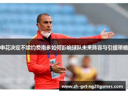 申花决定不续约费南多如何影响球队未来阵容与引援策略