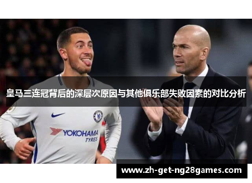 皇马三连冠背后的深层次原因与其他俱乐部失败因素的对比分析