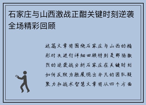 石家庄与山西激战正酣关键时刻逆袭全场精彩回顾