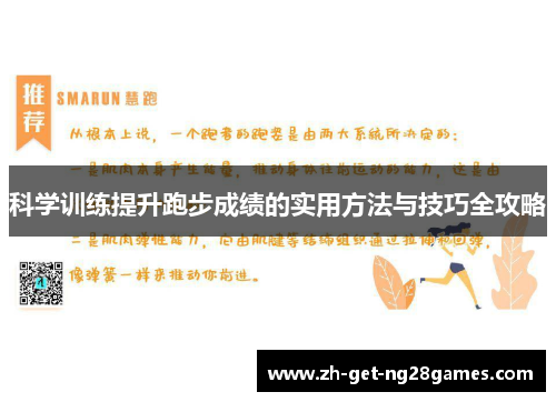 科学训练提升跑步成绩的实用方法与技巧全攻略