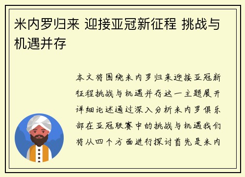 米内罗归来 迎接亚冠新征程 挑战与机遇并存