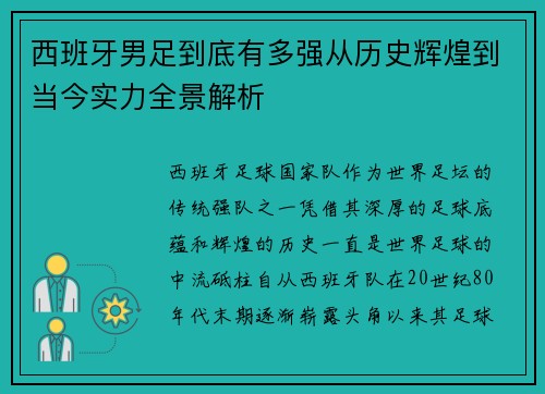 西班牙男足到底有多强从历史辉煌到当今实力全景解析