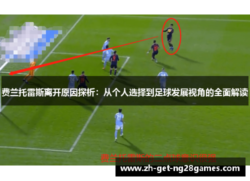 费兰托雷斯离开原因探析：从个人选择到足球发展视角的全面解读