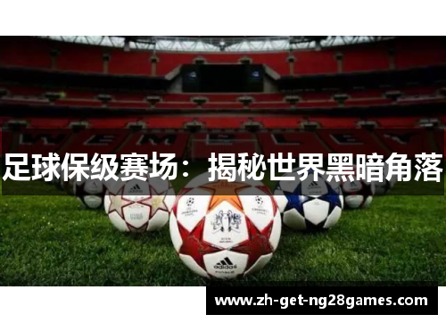 足球保级赛场：揭秘世界黑暗角落