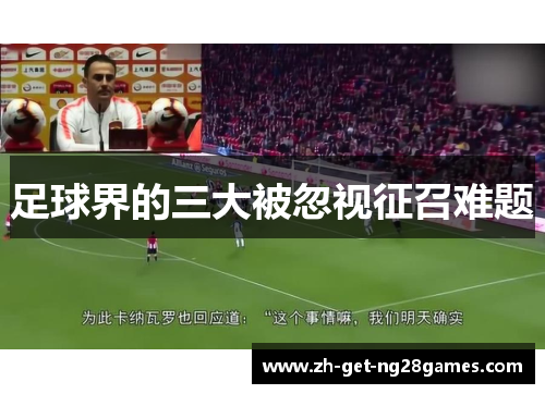 足球界的三大被忽视征召难题