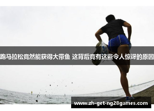 跑马拉松竟然能获得大带鱼 这背后竟有这些令人惊讶的原因