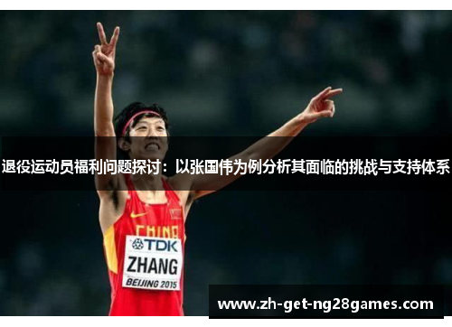 退役运动员福利问题探讨：以张国伟为例分析其面临的挑战与支持体系