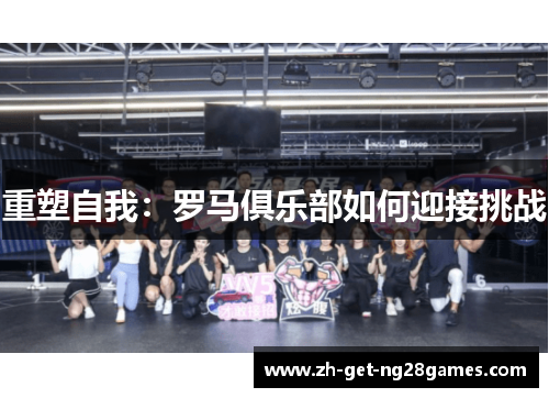 重塑自我：罗马俱乐部如何迎接挑战