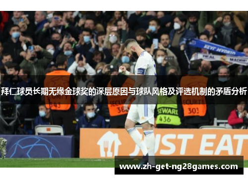 拜仁球员长期无缘金球奖的深层原因与球队风格及评选机制的矛盾分析