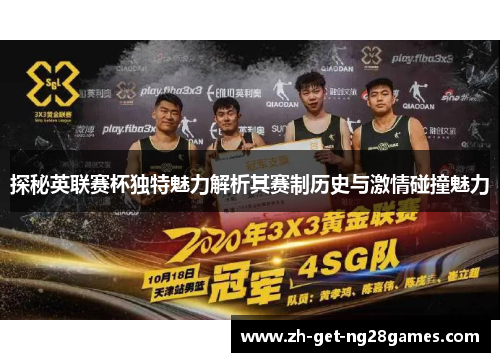 探秘英联赛杯独特魅力解析其赛制历史与激情碰撞魅力