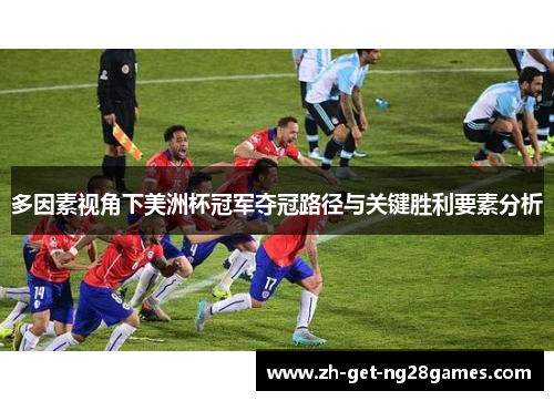 多因素视角下美洲杯冠军夺冠路径与关键胜利要素分析
