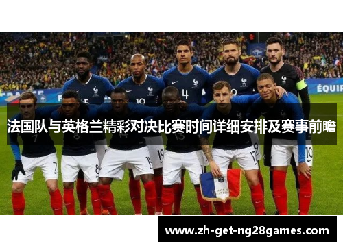 法国队与英格兰精彩对决比赛时间详细安排及赛事前瞻