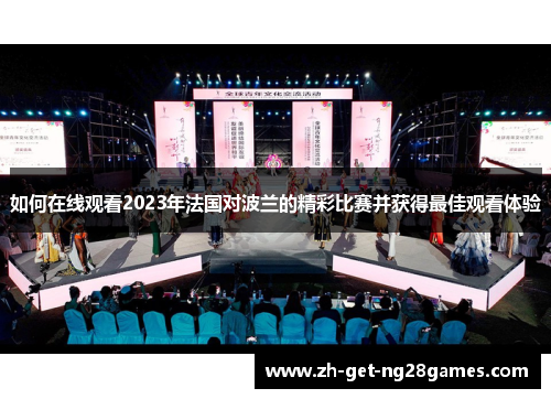 如何在线观看2023年法国对波兰的精彩比赛并获得最佳观看体验