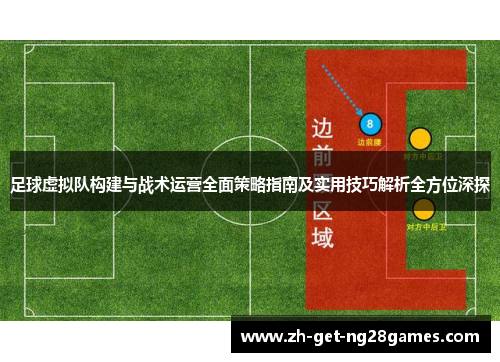 足球虚拟队构建与战术运营全面策略指南及实用技巧解析全方位深探 足球虚拟队构建与战术运营全面策略指南及实用技巧解析全方位深探
