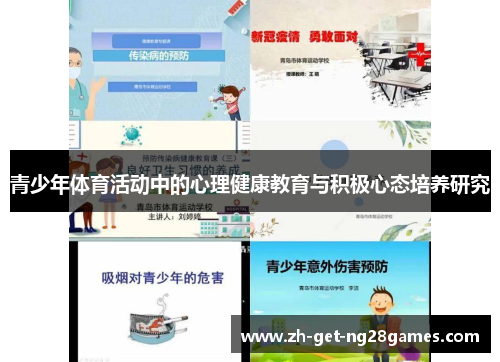 青少年体育活动中的心理健康教育与积极心态培养研究