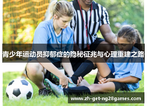青少年运动员抑郁症的隐秘征兆与心理重建之路