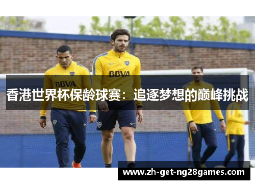 香港世界杯保龄球赛:追逐梦想的巅峰挑战 香港世界杯保龄球赛:追逐梦想的巅峰挑战