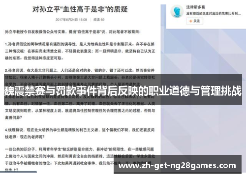 魏震禁赛与罚款事件背后反映的职业道德与管理挑战