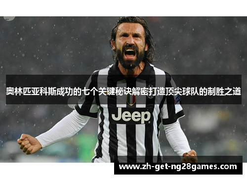 奥林匹亚科斯成功的七个关键秘诀解密打造顶尖球队的制胜之道