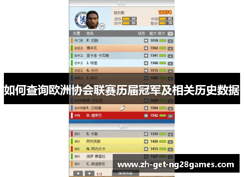 如何查询欧洲协会联赛历届冠军及相关历史数据