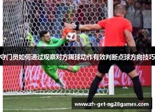 守门员如何通过观察对方踢球动作有效判断点球方向技巧