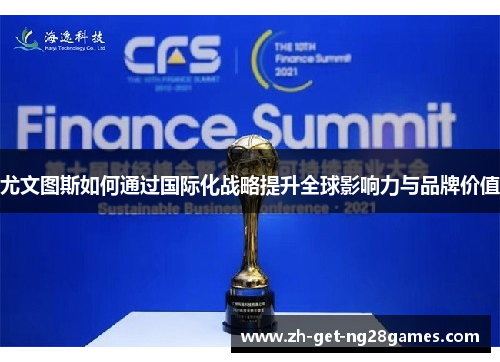 尤文图斯如何通过国际化战略提升全球影响力与品牌价值