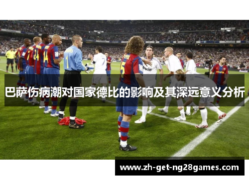 巴萨伤病潮对国家德比的影响及其深远意义分析