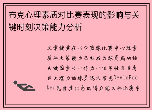 布克心理素质对比赛表现的影响与关键时刻决策能力分析