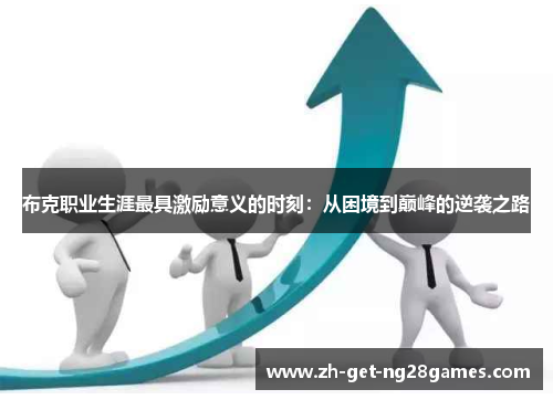 布克职业生涯最具激励意义的时刻：从困境到巅峰的逆袭之路