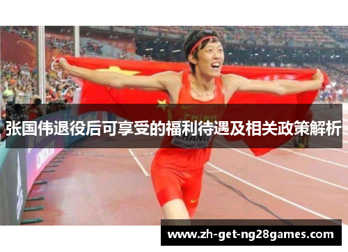 张国伟退役后可享受的福利待遇及相关政策解析 张国伟退役后可享受的福利待遇及相关政策解析