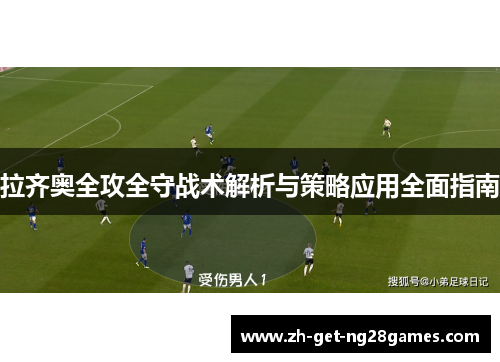拉齐奥全攻全守战术解析与策略应用全面指南 拉齐奥全攻全守战术解析与策略应用全面指南