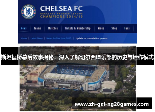 斯坦福桥幕后故事揭秘：深入了解切尔西俱乐部的历史与运作模式