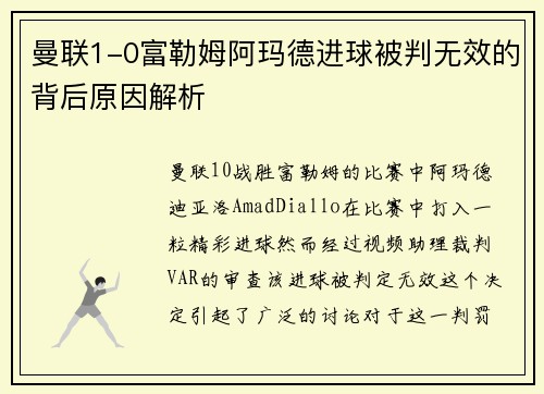 曼联1-0富勒姆阿玛德进球被判无效的背后原因解析