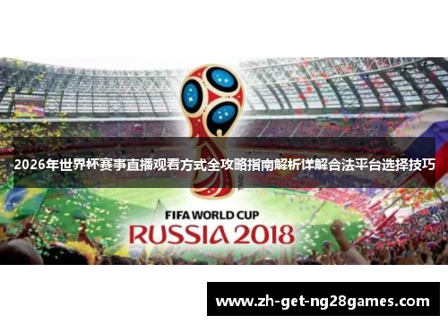 2026年世界杯赛事直播观看方式全攻略指南解析详解合法平台选择技巧