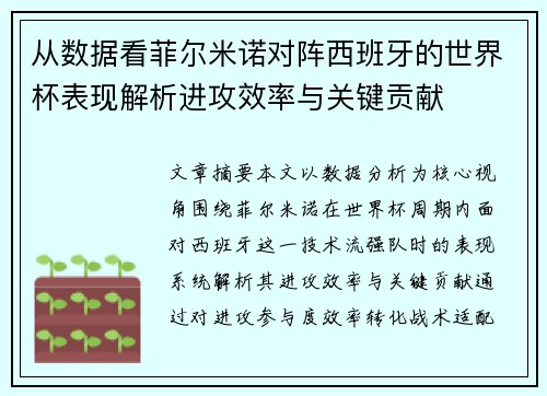 从数据看菲尔米诺对阵西班牙的世界杯表现解析进攻效率与关键贡献