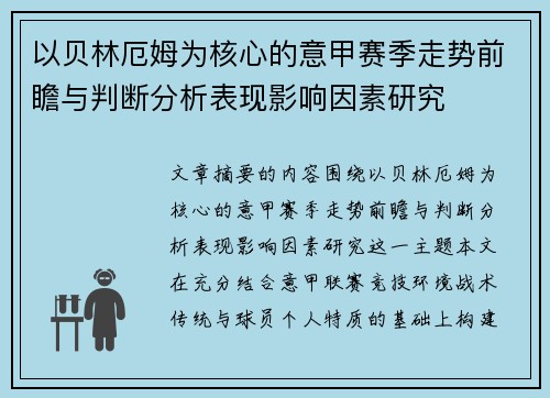 以贝林厄姆为核心的意甲赛季走势前瞻与判断分析表现影响因素研究