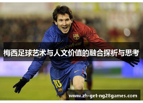 梅西足球艺术与人文价值的融合探析与思考