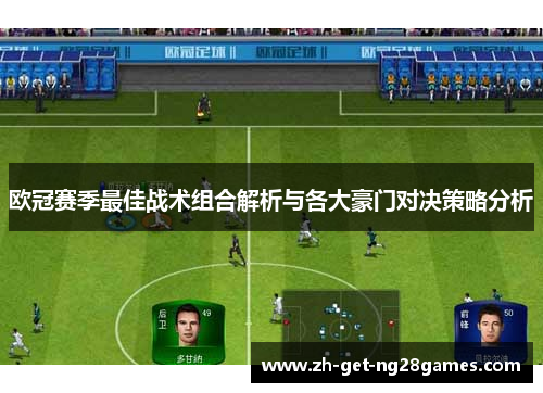 欧冠赛季最佳战术组合解析与各大豪门对决策略分析