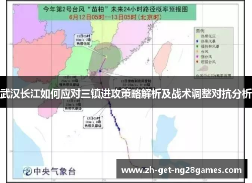 武汉长江如何应对三镇进攻策略解析及战术调整对抗分析