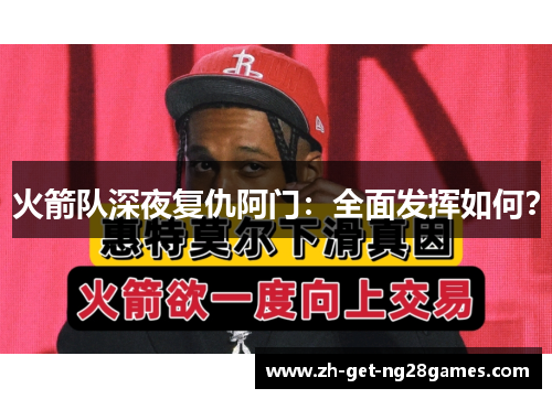 火箭队深夜复仇阿门:全面发挥如何? 火箭队深夜复仇阿门:全面发挥如何?
