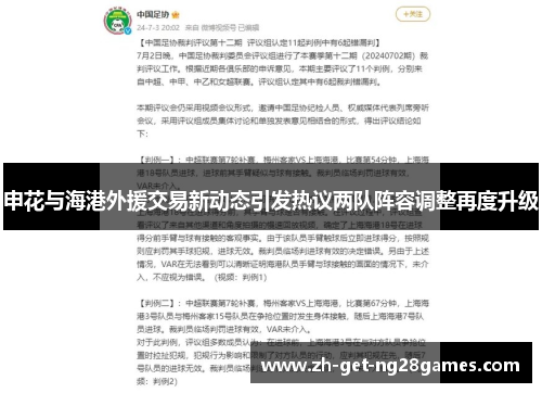 申花与海港外援交易新动态引发热议两队阵容调整再度升级 申花与海港外援交易新动态引发热议两队阵容调整再度升级