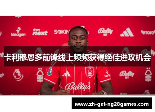 卡利穆恩多前锋线上频频获得绝佳进攻机会