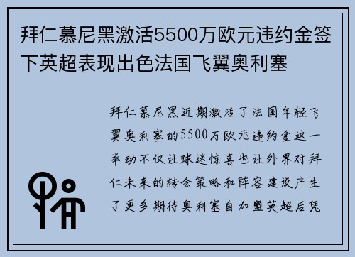 拜仁慕尼黑激活5500万欧元违约金签下英超表现出色法国飞翼奥利塞