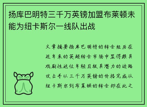 扬库巴明特三千万英镑加盟布莱顿未能为纽卡斯尔一线队出战