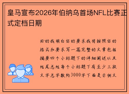 皇马宣布2026年伯纳乌首场NFL比赛正式定档日期