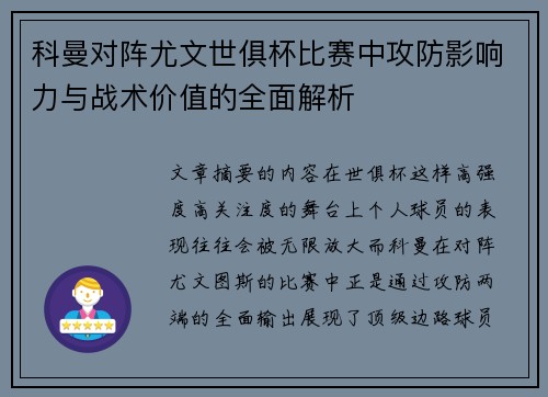 科曼对阵尤文世俱杯比赛中攻防影响力与战术价值的全面解析