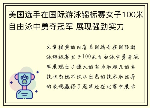 美国选手在国际游泳锦标赛女子100米自由泳中勇夺冠军 展现强劲实力