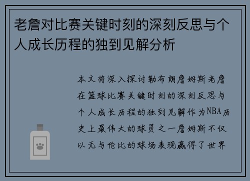 老詹对比赛关键时刻的深刻反思与个人成长历程的独到见解分析