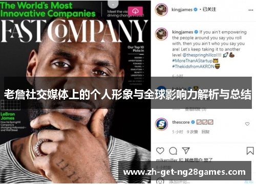 老詹社交媒体上的个人形象与全球影响力解析与总结 老詹社交媒体上的个人形象与全球影响力解析与总结