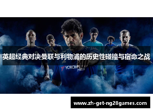英超经典对决曼联与利物浦的历史性碰撞与宿命之战